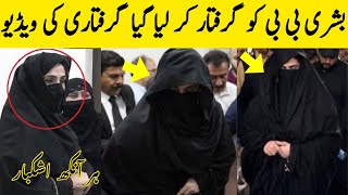 Bushra bibi Arrested Video | Bushra bibi arrest in Tosha khana Case