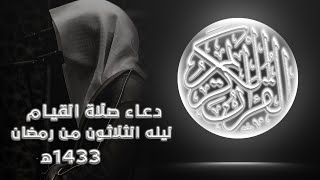 دعاء صلاة القيام | ليله الثلاثون من رمضان 1433ھ | الشيخ عادل ريّان