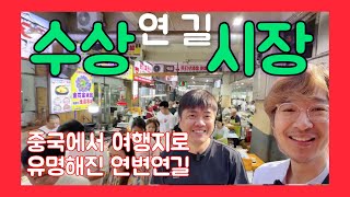 중국에서 여행지로 핫 해진 연변연길~ 아침시장( 수상시장) 90%이상 여행객들 ㄷㄷㄷ 아쿠아 최