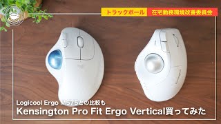 60度の角度が心地よい。Kensington Pro Fit ergo Verticalは、手にフィットする！Logicool Ergo M575との比較も。