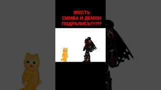 СИМБА ПРОТИВ ДЕМОНА😱😱😱😱😱😱 КТО ПОБЕДИТ?🤯🤯🤯🤯🤯🤯 #антидиз #пжрек #мемы #пон #бравлстарс #война #кольтикк