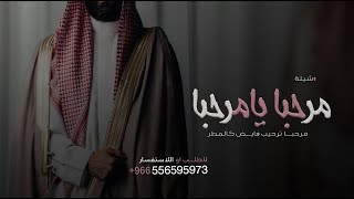 شيلة عريس - مرحبا يا مرحبا