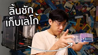 3D Print ทำที่กั้นลิ้นชักเก็บ Lego!? ft. Boy's Puppy