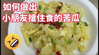 【咸蛋白玉苦瓜】小朋友搶住食 😍15分鐘就煮好😋新手媽媽都好快上手💥製作要訣〈邊學邊煮〉