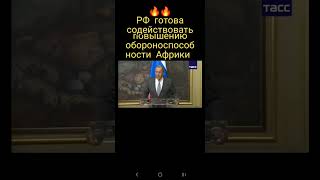 🔥❗️РФ готова содействовать повышению обороноспособности африканских партнеров