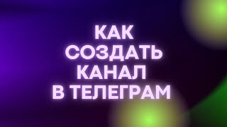 Как создать канал в Телеграм