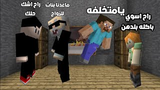 اخيرا زواج ستيف ورزلت حجي سعد لايفوتكم😱🔥