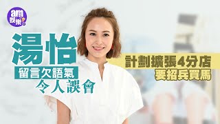 湯怡留言欠語氣令人誤會 計劃擴張4分店要招兵買馬