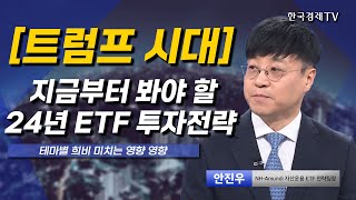 [트럼프 시대 ]지금부터 봐야 할 24년 ETF 투자전략