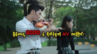 မြန်မာငွေ ၈၀၀၀ နဲ့ ရိုက်ခဲ့ဖူးတဲ့ MV အကြောင်း