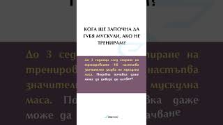 Кога ще започна да губя мускули, ако не тренирам?