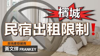 檳城Airbnb短租監管指引正式生效！｜什麼類別物業不能再做短租？｜對外國投資者的影響有多大？