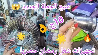 10ج بس👌 حصريا في درب سعاده 😱 كل شغل النزهه الجديده المستورد😘 وتجهيزات رمضان للمطبخ