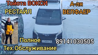 Тойота ВОКСИ ГИБРИД РЕСТАЙЛИНГ ПОЛНОЕ ТО 89141030505