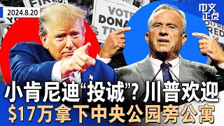 小肯尼迪副手称考虑“投诚” 川普：愿任命他官职｜拜登DNC告别演说 动情抹泪｜民主党大会受炸弹威胁｜MTA曝考勤作假丑闻｜$17万售纽约中央公园旁公寓｜金条价值首破$100万《中文正点》24.8.20