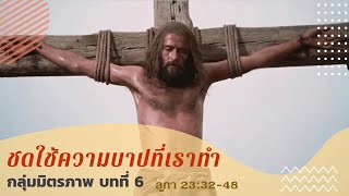 ชดใช้ความบาปที่เราทำ  | กลุ่มมิตรภาพบทที่ 6