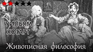 Хогарт как комиксовый моралист и визитка Просвещения. Живописная философия 103