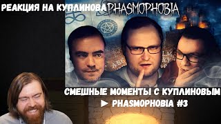 Реакция на Куплинова: СМЕШНЫЕ МОМЕНТЫ С КУПЛИНОВЫМ ► Phasmophobia #3