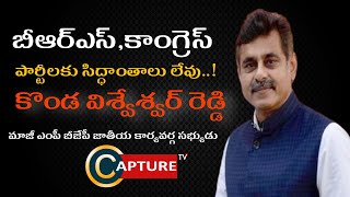 బిఆర్ఎస్ కాంగ్రెస్ పార్టీలకు సిద్ధాంతాలు లేవు |Former MP Konda Vishweshwar Reddy | Capture tv