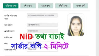 NID তথ্য যাচাই-NID Server Copy download-nid card কিভাবে বের করবো