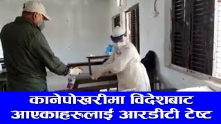 मोरङको कानेपोखरीमा विदेशबाट आएकाहरुलाई आरडीटी टेष्ट l RDT TEST In Kantpokhari