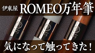 【万年筆】伊東屋 ROMEOの新しい万年筆が超気になるので試筆してきた～！ITOYA ROMEO Fountainpen