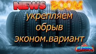 УКРЕПЛЕНИЕ ОВРАГОВ И ОБРЫВОВ.Результат после зимы.