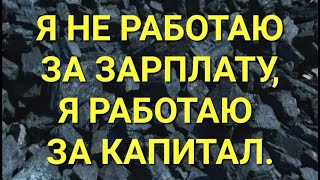 №329 Я не работаю за зарплату, я работаю за капитал.