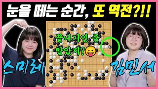 이 바둑 어떻게 돌아가는거죠? 결과를 알 수 없는 역대급 치열함! 스미레 VS 김민서 여자바둑리그 챔피언 결정전 1차전