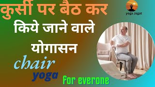 Chair yoga for seniors / कुर्सी पर बैठ कर करने वाले योगासन एक बार ज़रूर आज़मा कर देखें #yogajagat