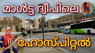 മാൾട്ട ദ്വീപിലെ ഹോസ്പിറ്റൽ | #maltamaippan #maltamalayalam