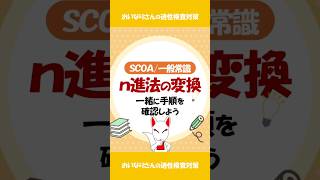 【SCOA/一般常識】n進法の変換(解き方)をわかりやすく解説/#一般常識 #適性検査 #shorts