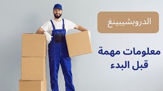 ماهي الأمور التي يجب على الأشخاص الجدد في مجال الدروبشيبينغ أن يعلموها قبل البدء؟