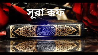 সূরা ক্কফ বাংলা অনুবাদ সহ !! Surah  Quaf Tilawat with  Bangla  Translation