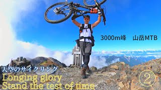 MTBで南アルプス3000m峰を旅する ② ついに稜線、向こう側の景色が見える時　南アルプス赤石岳〜中岳　山岳MTB