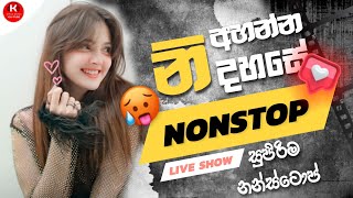 Shaa fm sindu kamare  nonstop 2024 | best sinhala  song collection | aluth sindu