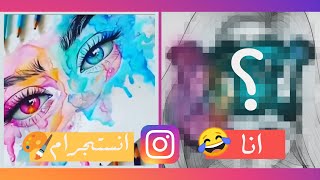 تعلم الرسم : يللا نجرب حيل انستجرام الغريبه 😂 | تطبيق فيديوهات رسم انستقرام الجزء الثاني 🔥