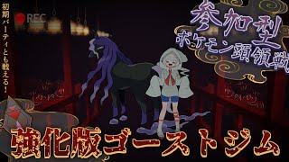 【参加型】ゴーストジム最終日！ゴースト統一と対戦しない？ジムリーダー召憑彼岸だよ～！！ Vポケ頭領・碧【#vtuber #ポケモン #ポケットモンスター #ポケモンsv #Vポケ頭領・碧】