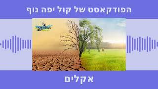 הפודקאסט של קול יפה נוף אקלים