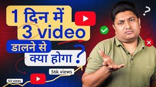 YouTube पर 1 दिन में 3 Video डालने से क्या होगा | Upload Multiple Videos on YouTube