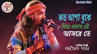 কত আশা বুকে নিয়ে || অদ্বৈত দাস বাউল || Koto Asha Buke Niye || Adwaita Das Baul