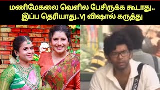 இதெல்லாம் இப்ப தெரியாது | Biggboss Vishal About Priyanka, Manimegalai Issue