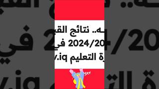 نتائج القبول المركزي بالعراق 2024/2025 في الجامعات العراقية وزارة التعليم