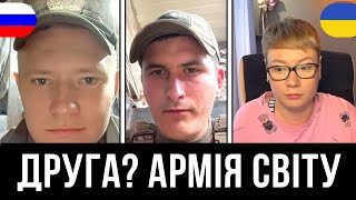 ДРУГА? АРМІЯ СВІТУ. Анюта та Орки. Чат Рулетка стрім з росіянами. Шабля КР.