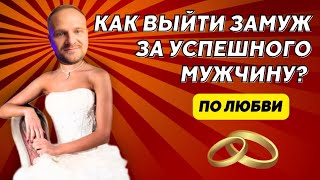 Как выйти #замуж за успешного мужчину по любви?