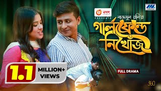 Girlfriend Nikhoj | গার্লফ্রেন্ড নিখোঁজ | Shamim Hasan Sarkar | Tasnuva Tisha | Bangla Natok 2021