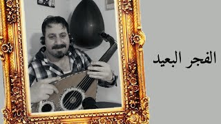 الفجر البعيد