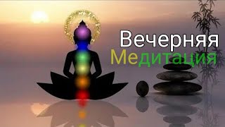 Вечерняя Медитация: Тотальное Расслабление Для Сна - Джо Диспенза