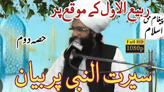 New Rabi ul awal bayan mufti fazal ahmad chishti part.02 سیرت النبی پر seerat-ul-nabi Per byan