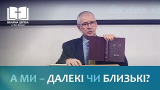 А ми — далекі чи близькі відносно Бога? | Недільне Богослужіння в "Біблійній церкві" 18.02.2024